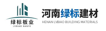 洛陽(yáng)輕質(zhì)隔墻板廠(chǎng)家_輕質(zhì)復合隔墻板_水泥輕質(zhì)隔墻板_輕質(zhì)石膏隔墻板_河南綠標建材有限公司